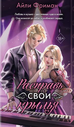 Freedom. Расправь свои крылья (Фриман Айли)