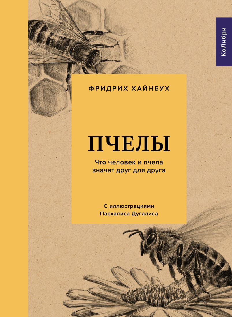 

Книга издательства КоЛибри. Пчелы. Что человек и пчела значат друг для друга (Хайнбух Ф.)