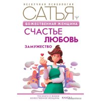  АСТ. Божественная женщина: счастье, любовь, замужество (Сатья)