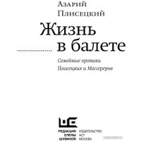 Книга издательства АСТ. Жизнь в балете. Семейные хроники Плисецких и Мессереров (Плисецкий А.)