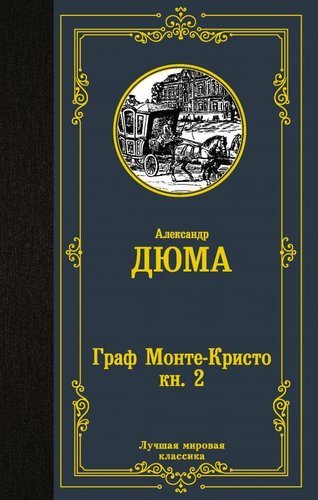 АСТ. Граф Монте-Кристо. В 2 кн. Кн. 2 (Дюма Александр)