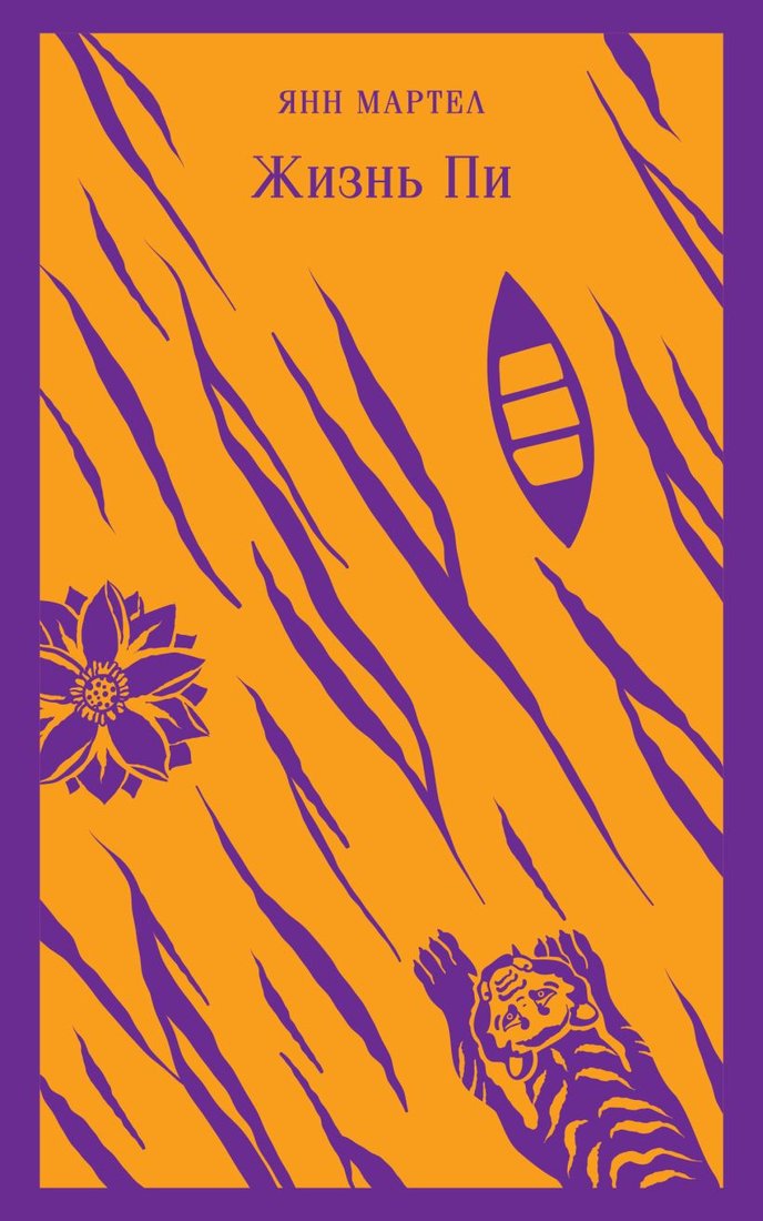 

Книга издательства Эксмо. Жизнь Пи 9785041739133 (Мартел Я.)