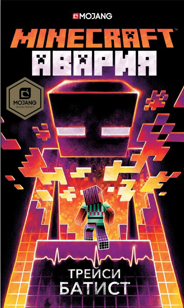 

Книга издательства АСТ. Minecraft: авария (Батист Т.)