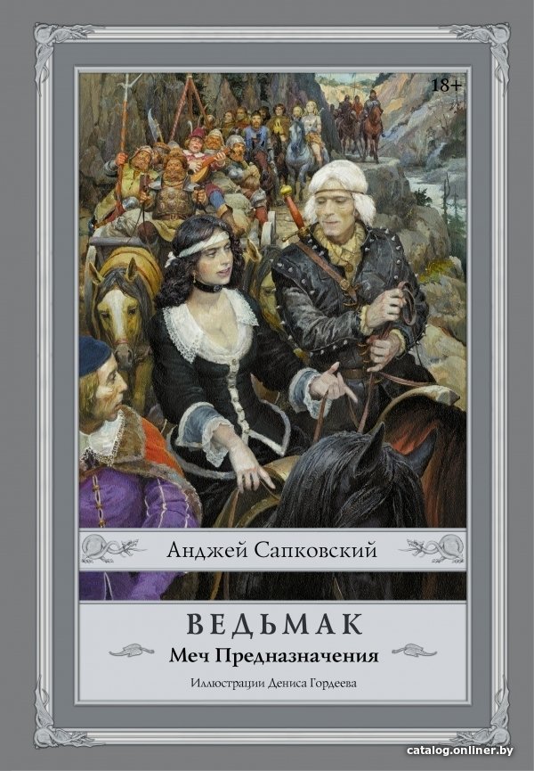 АСТ. Ведьмак: Меч Предназначения 9785170928569 (Сапковский Анджей)