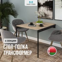 Стол-трансформер Макс Стайл Н1145 ST10 4 полки (Egger дуб бардолино натуральный)