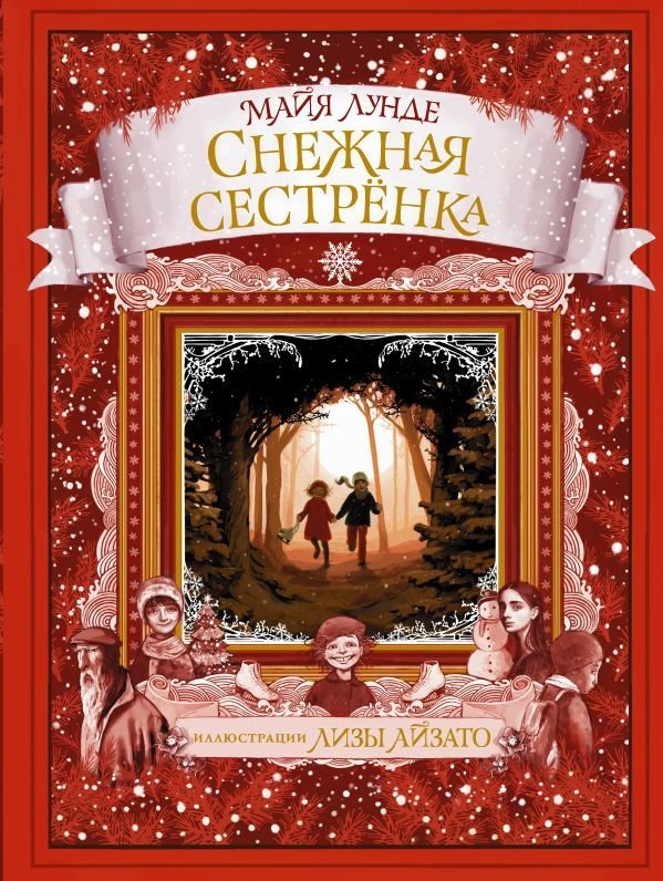 

Книга издательства АСТ. Снежная сестренка