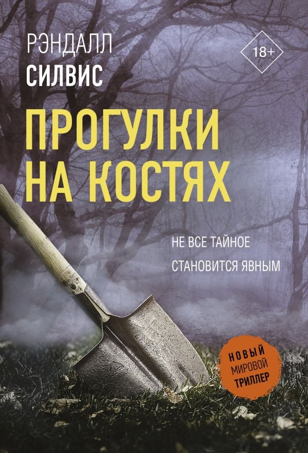 

Книга издательства АСТ. Прогулки на костях (Силвис Р.)