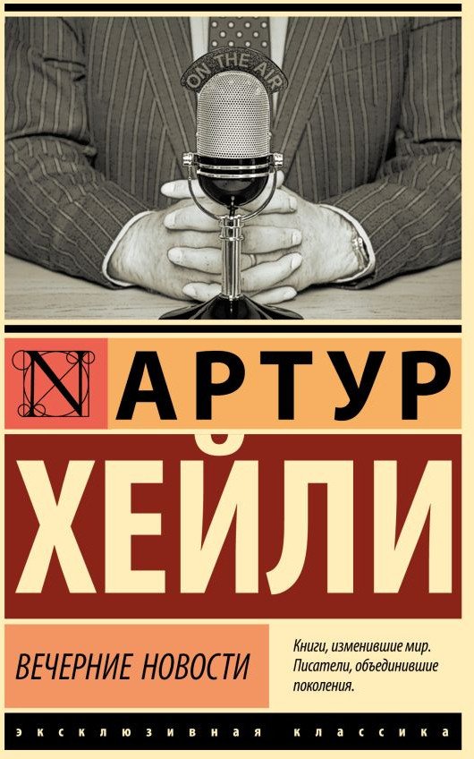 

Книга издательства АСТ. Вечерние новости. Эксклюзивная классика 9785171546731 (Хейли А.)