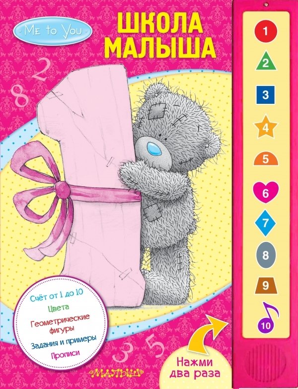 

Книга издательства АСТ. Me to You. Школа малыша