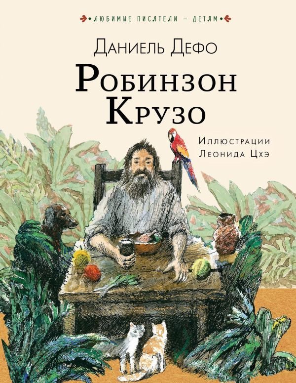 

Книга издательства АСТ. Робинзон Крузо 978-5-17-109409-6 (Дефо Даниель)