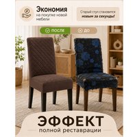 Чехол для стула Тридиал групп Ч3015 (коричневый)