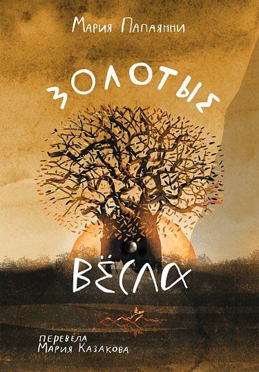 

Книга издательства Самокат. Золотые весла (Папаянни Мария)