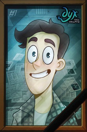 Комиксы Эксмо. Дух моей общаги. Книга 1 (Комикс Федор)