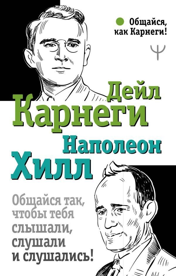 

Книга издательства АСТ. Общайся так, чтобы тебя слышали, слушали и слушались! 978-5-17-135957-7 (Карнеги Дейл)