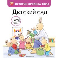 Книга издательства Эксмо. Детский сад (ил. М.-А. Бавин) (книга 1)