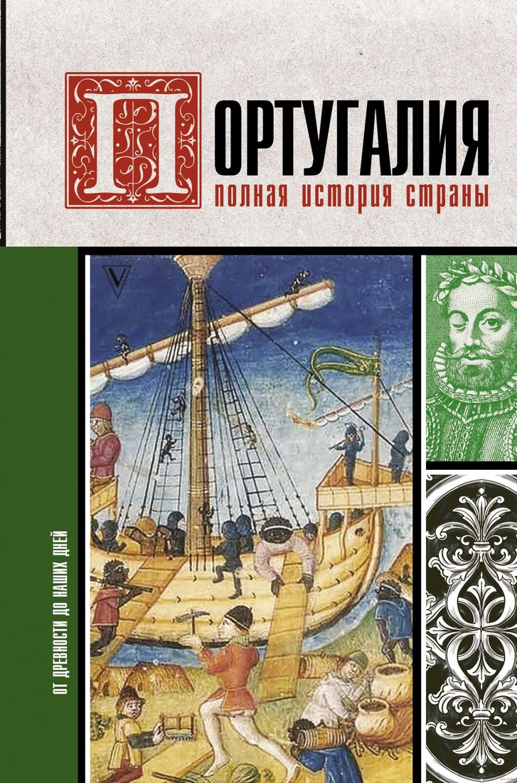 

Книга издательства АСТ. Португалия. Полная история страны (Поляков А.К.)