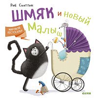 

Книга издательства Clever. Котенок Шмяк и новый малыш (Скоттон Р.)