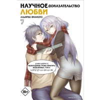 Комиксы АСТ. Научное доказательство любви. Том 7