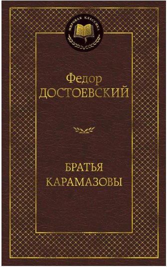 

Книга издательства Азбука. Братья Карамазовы 978-5-389-06657-1 (Достоевский Ф.)