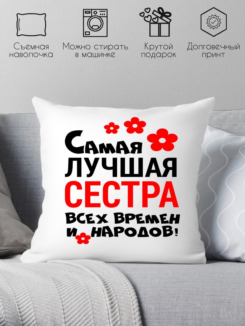 

Декоративная подушка Print Style Самая лучшая сестра всех времён и народов 40х40raz16