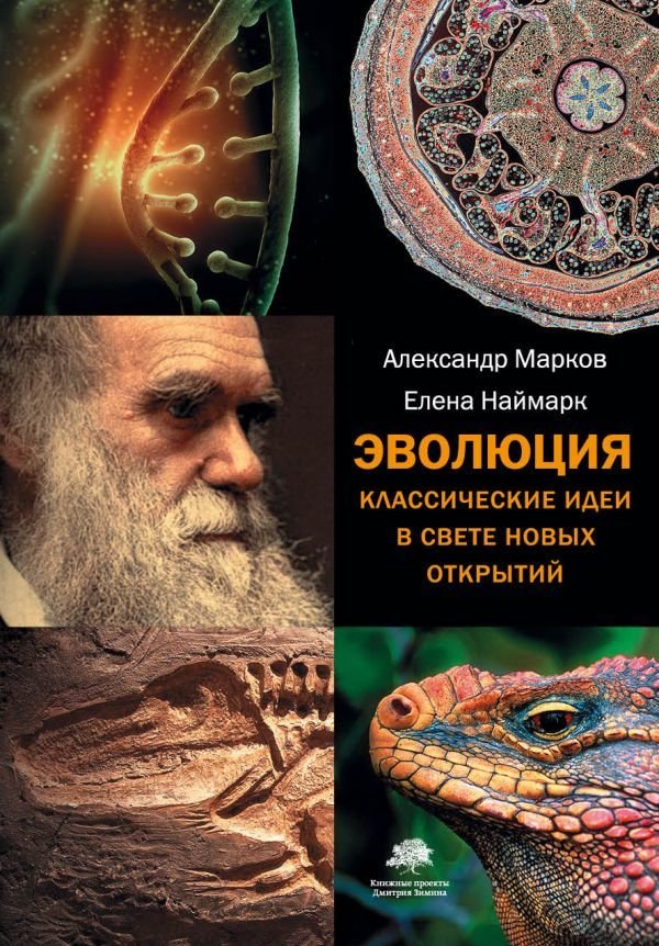 

Книга издательства АСТ. Эволюция. Классические идеи в свете новых открытий