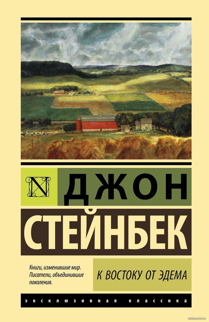 АСТ. К востоку от Эдема (Джон Стейнбек)