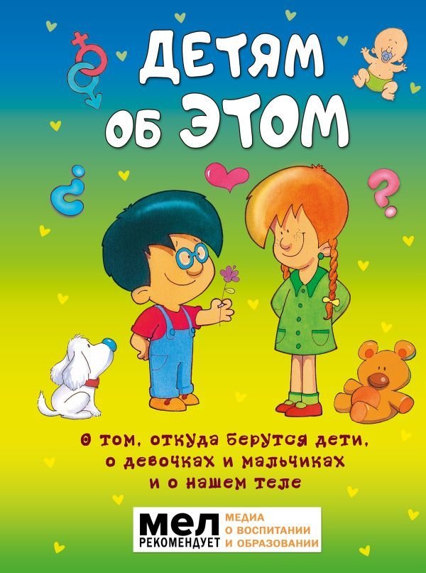 

АСТ. Детям об ЭТОМ. О том, откуда берутся дети, о девочках и мальчиках и о нашем теле. (Морфа Хосе Р.Диас)