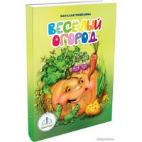 Книга издательства Знаток Веселый огород (Наталья Томилина)