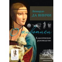 Книга издательства АСТ. О живописи. Классическое руководство (Леонардо да Винчи)