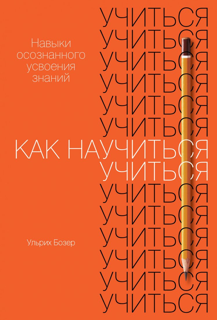 

Книга издательства Альпина Диджитал. Как научиться учиться: Навыки осознанного усвоения знаний (Бозер У.)