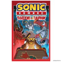 Книга издательства Эксмо. Sonic. Плохие парни. Комикс (перевод от Diamond Dust)