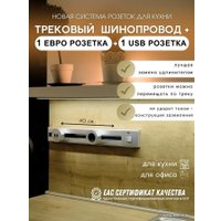 Трековая розетка AVEL шинопровод 40 см + 1 ЕВРО розетка + 1 USB (серебристый)