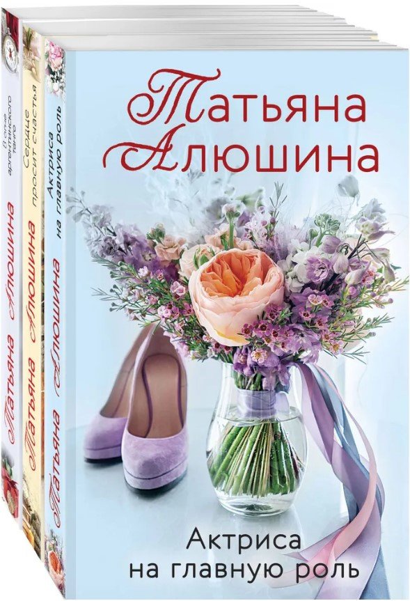 

Набор книг издательства Эксмо. Любимые романы Татьяны Алюшиной (Алюшина Т.А.)