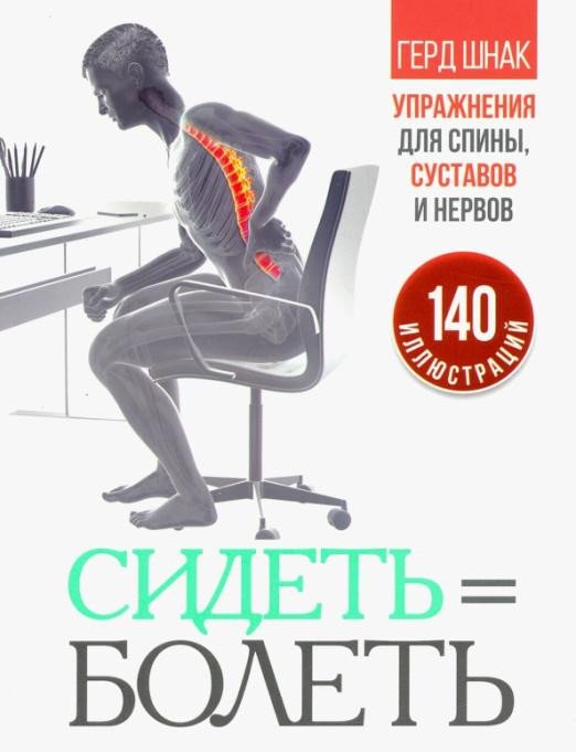 

Книга издательства Попурри. Сидеть=болеть: упражнения для спины, суставов и нервов (Шнак Г.)