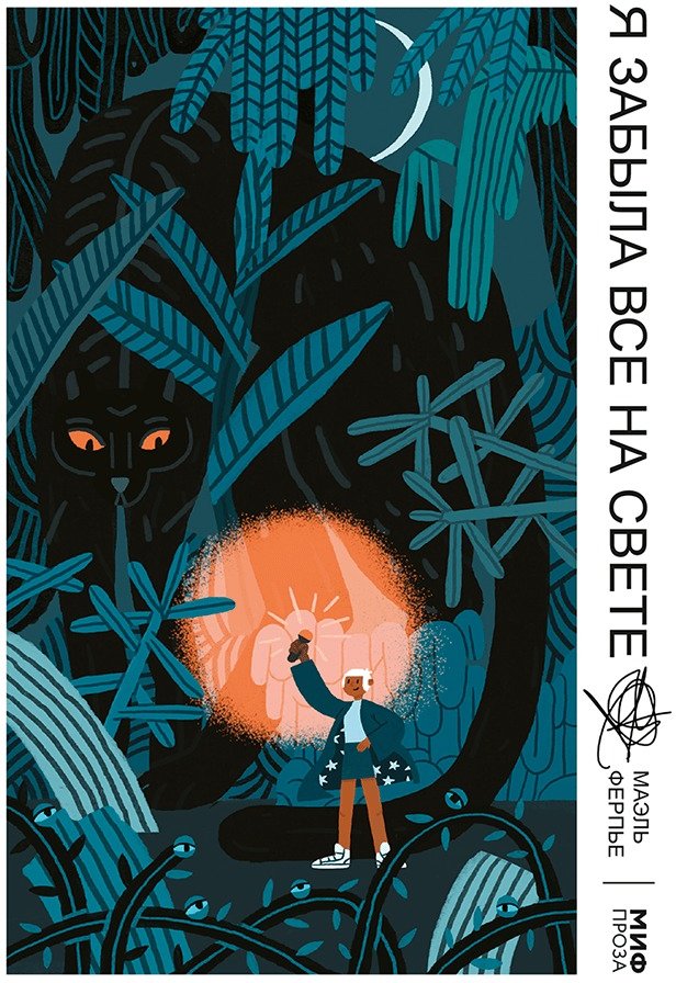 

Книга издательства МИФ. Я забыла все на свете (Ферпье М.)