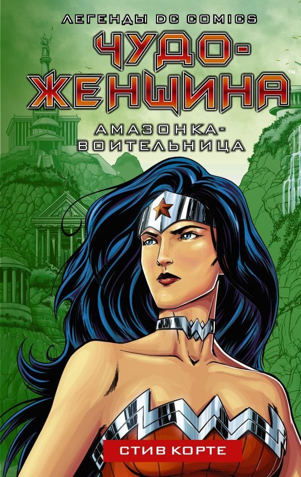 

Книга издательства АСТ. Чудо-женщина. Амазонка-воительница (Корте Стив)