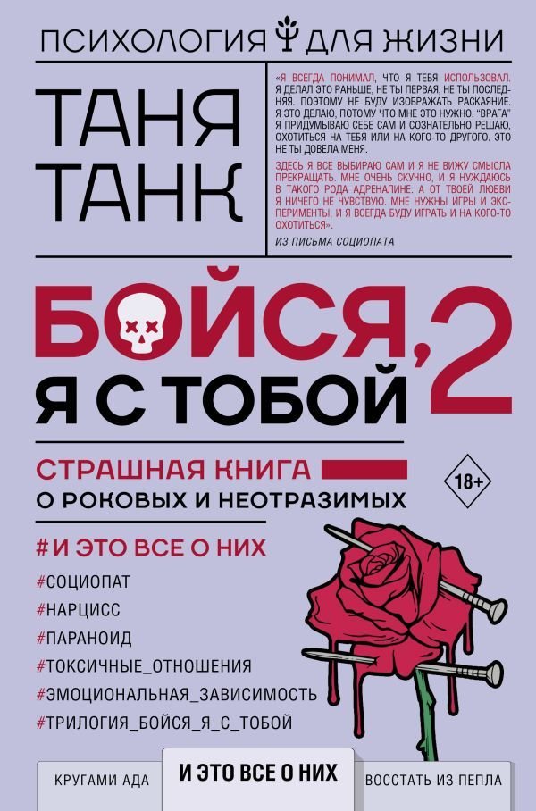 

АСТ. Бойся, я с тобой 2. Страшная книга о роковых и неотразимых. И это все о них (Танк Таня)