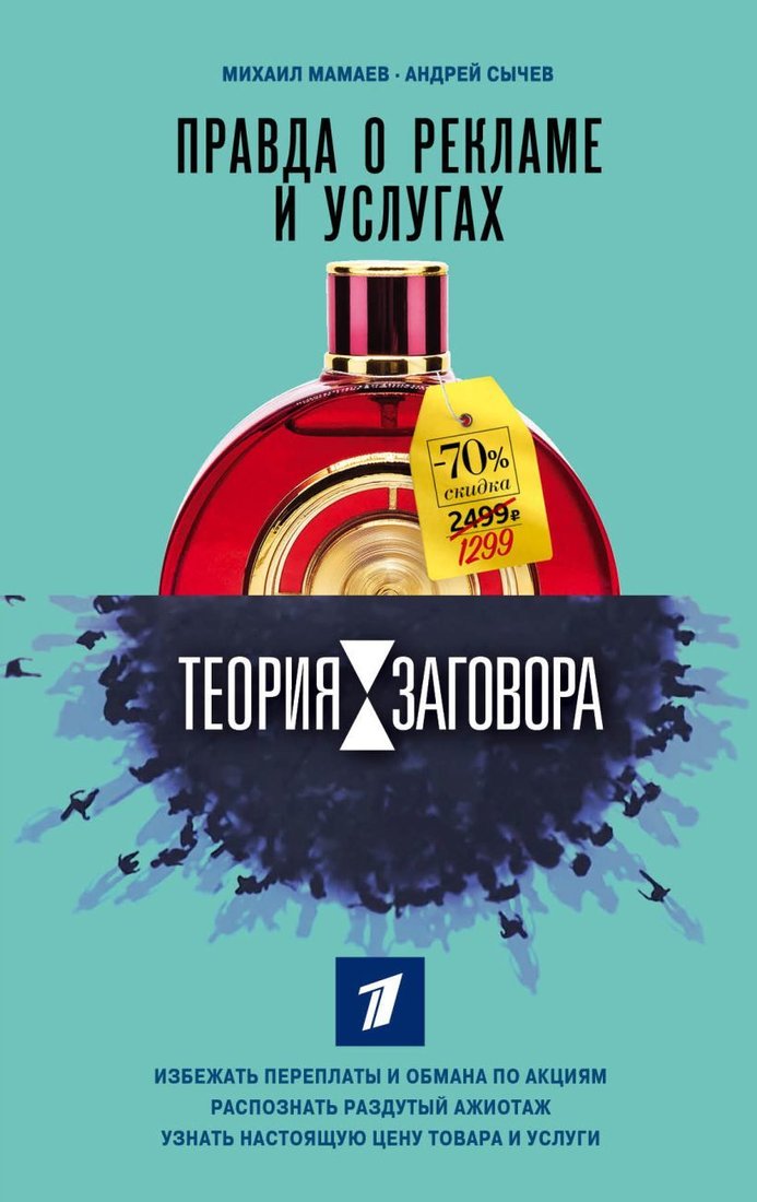 

Книга издательства Эксмо. Теория заговора. Правда о рекламе и услугах (Мамаев Михаил Алексеевич/Сычев Андрей Анатольевич)