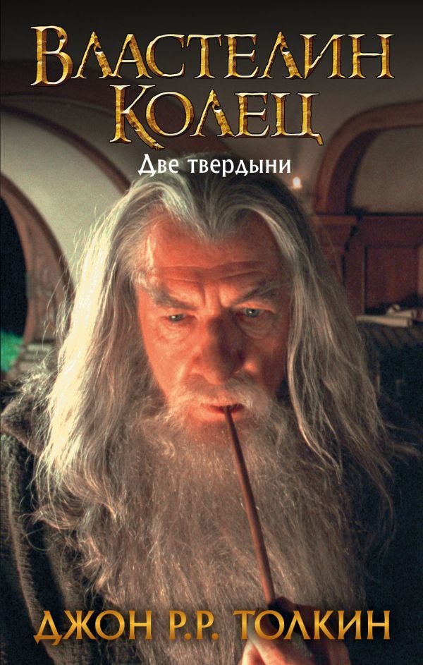 

АСТ. Властелин Колец. Две твердыни 9785171118815 (Толкин Джон Рональд Руэл)