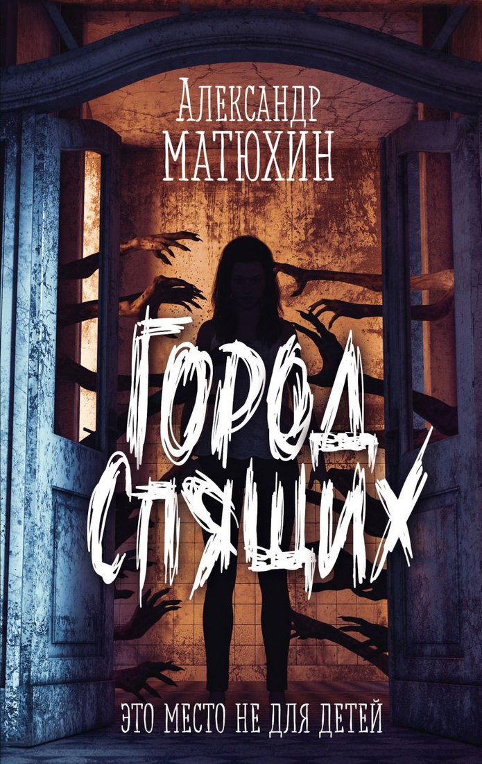 

Книга издательства Эксмо. Город Спящих (Матюхин А.А.)