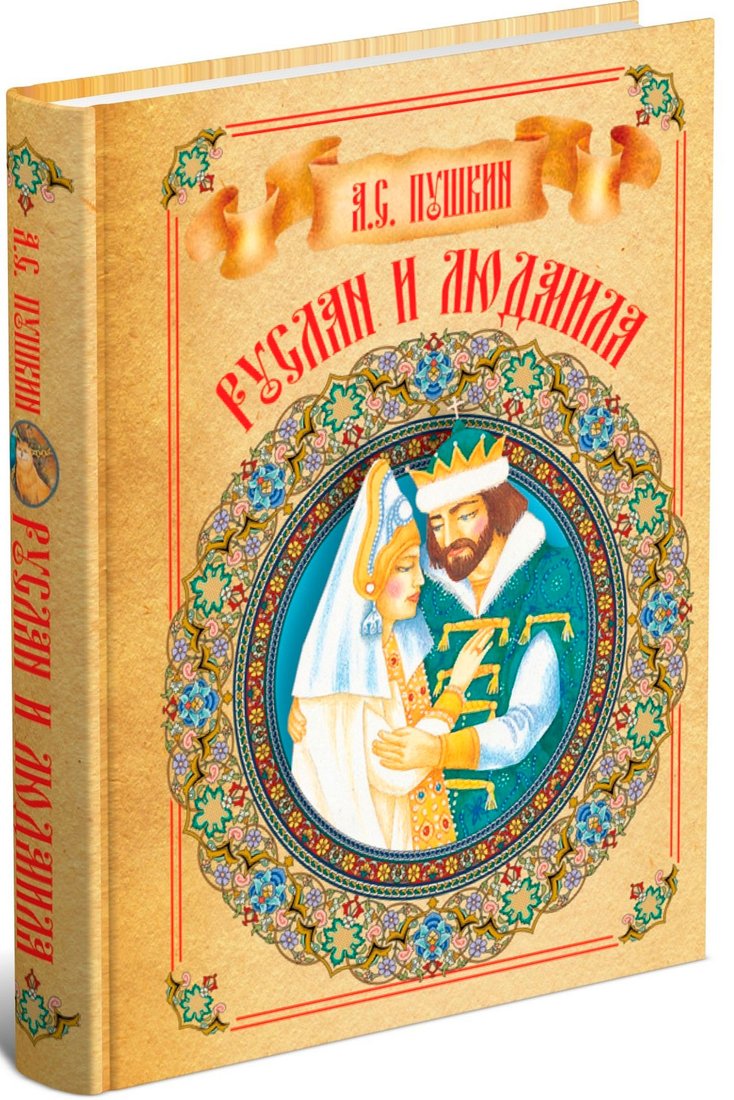 

Книга издательства Харвест. Руслан и Людмила (Пушкин А.С.)