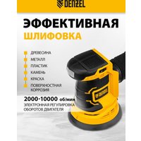 Эксцентриковая шлифмашина Denzel COS-125-0 (без АКБ)