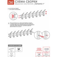 Вешалка для одежды ЗМИ Торонто 7 ВНТ7 (белый)
