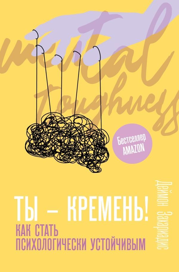 

Книга издательства АСТ. Ты - кремень! Как стать психологически устойчивым (Захариадис Деймон)