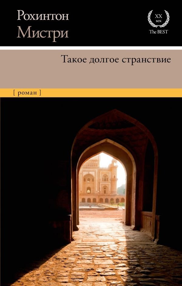 

Книга издательства АСТ. Такое долгое странствие (Мистри Р.)
