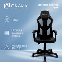 Игровое (геймерское) кресло Оклик 121G (черный/черный) в Пинске