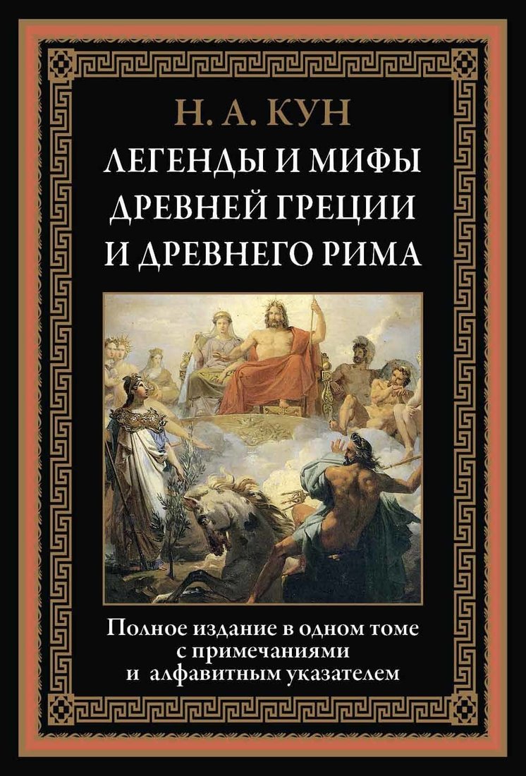 

Книга издательства СЗКЭО. Легенды и мифы Древней Греции и Древнего Рима, твердая обложка (Кун Николай)