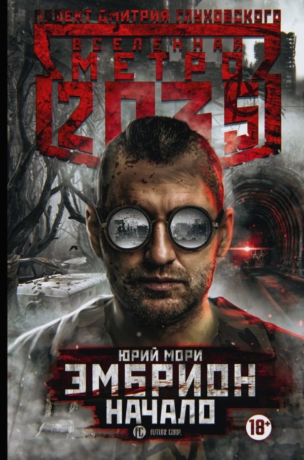 

АСТ. Метро 2035: Эмбрион. Начало (Мори Юрий)