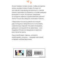 Книга издательства Like book. Любовь не по сценарию 9785041957483 (Лавринович А.)