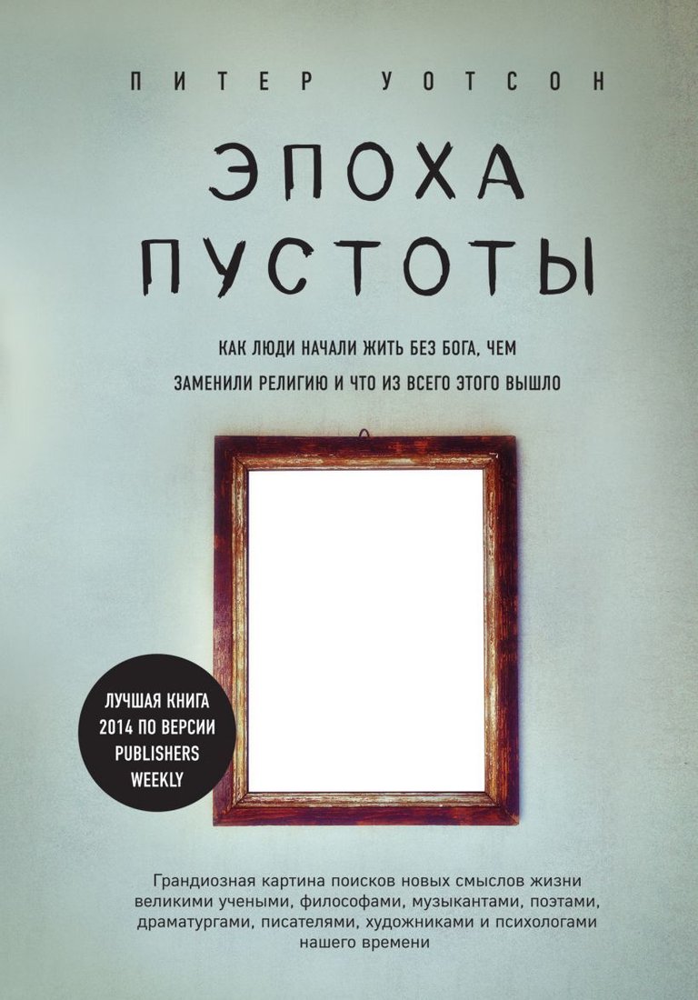 

Книга издательства Эксмо. Эпоха пустоты. Как люди начали жить без Бога, чем заменили религию и что из всего этого вышло (Питер Уотсон)